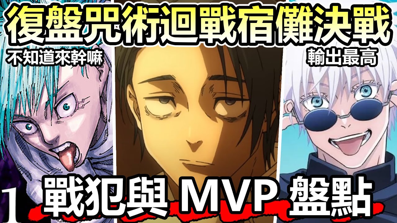 咒術迴戰宿儺決戰篇完結！抓戰犯跟MVP環節 復盤決戰所有角色表現的時間到了【SHINN】