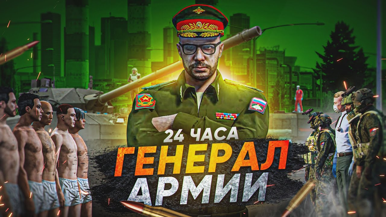 Я ЛИДЕР АРМИИ 24 ЧАСА в ГТА 5 РП (RMRP Рублевка)