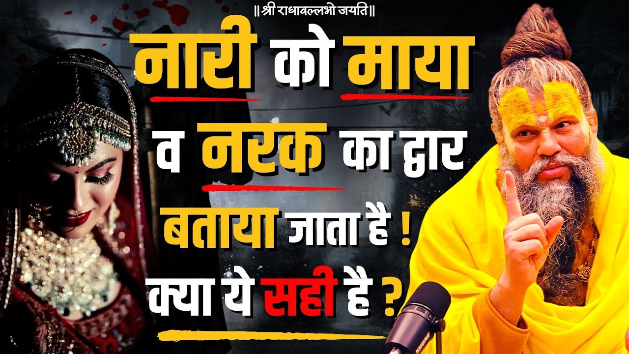 नारी को माया व नरक का द्वार बताया जाता है ! क्या ये सही है ?