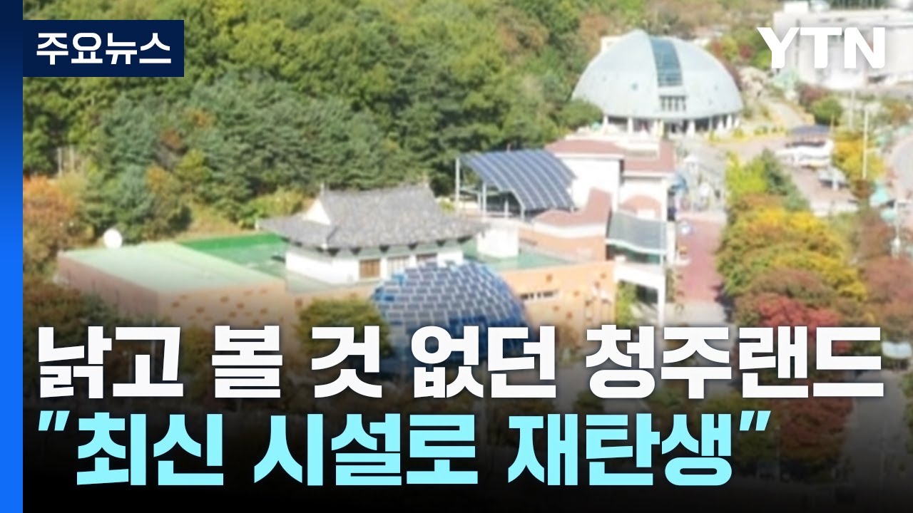 낡고 볼 것 없던 청주랜드...