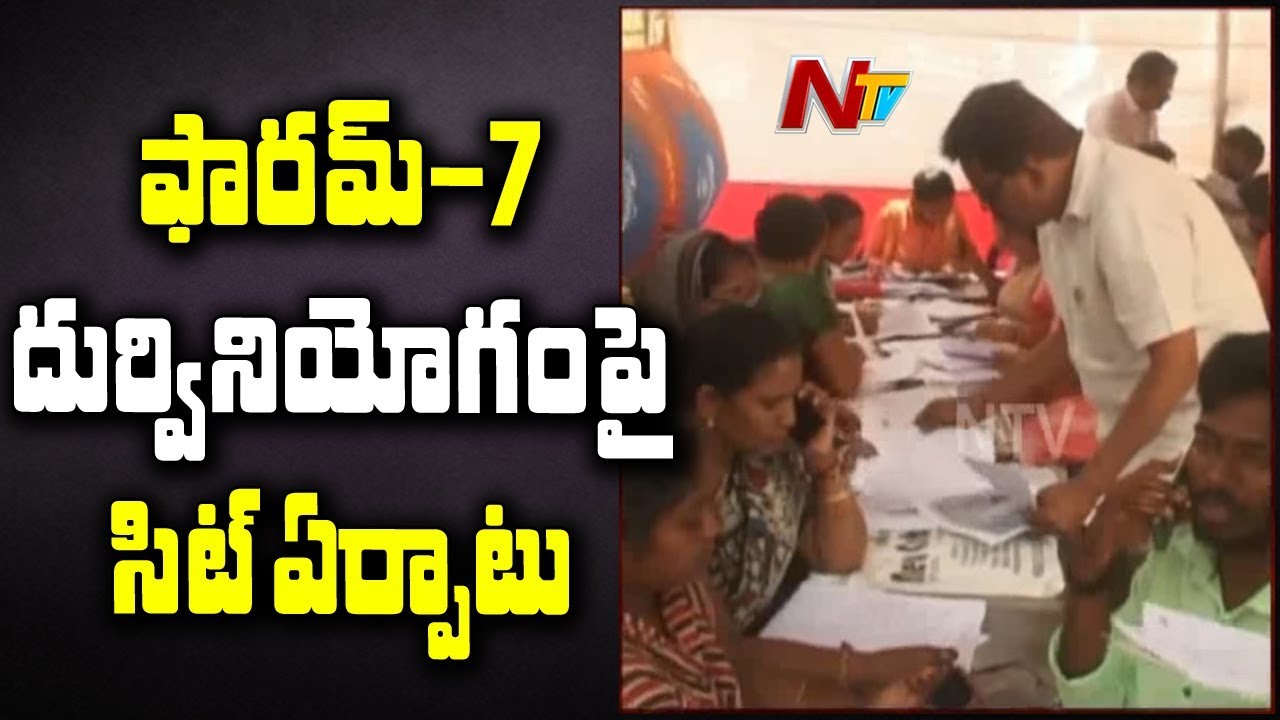 AP Govt forms SIT to Probe Voter Deletion and Form 7 Misusing Cases | NTV