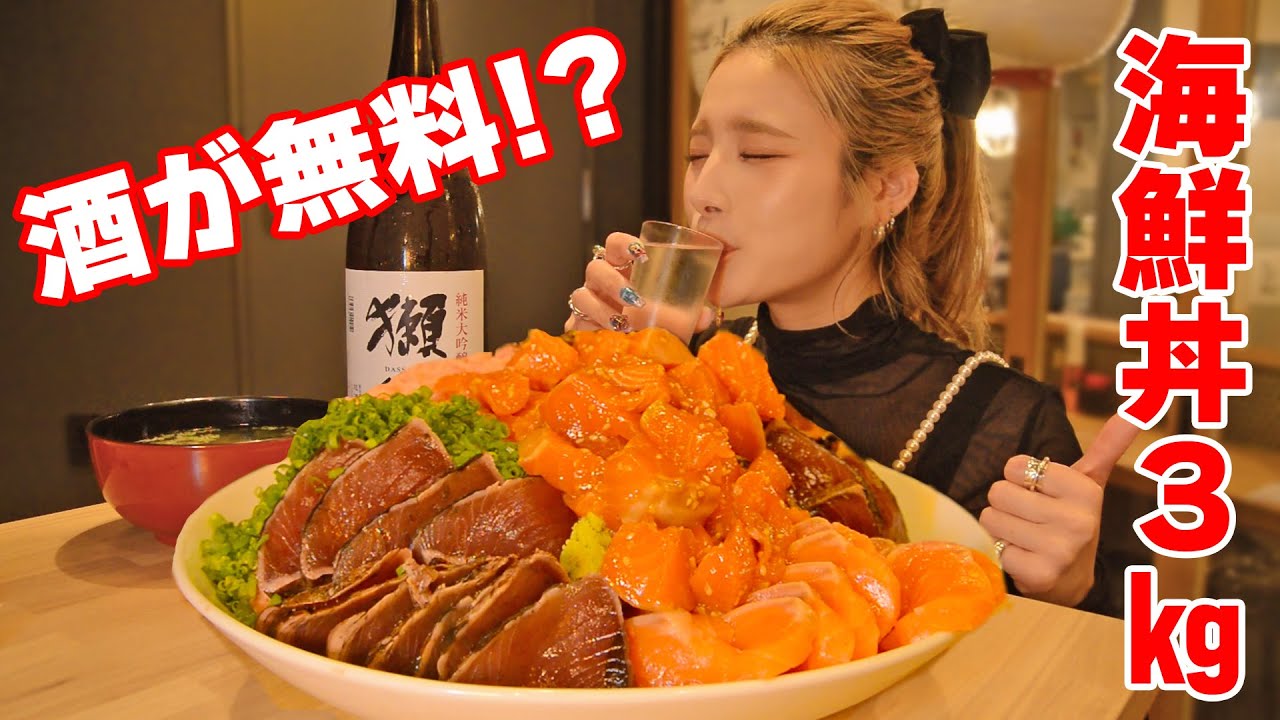 【大食い】酒が１杯無料の店で盛り盛り海鮮丼３㎏食べる！【ますぶちさちよ】