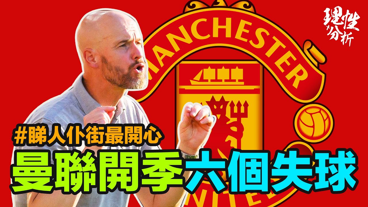[理性分析] 曼聯開季六個失球詳細分析 #睇人仆街最開心