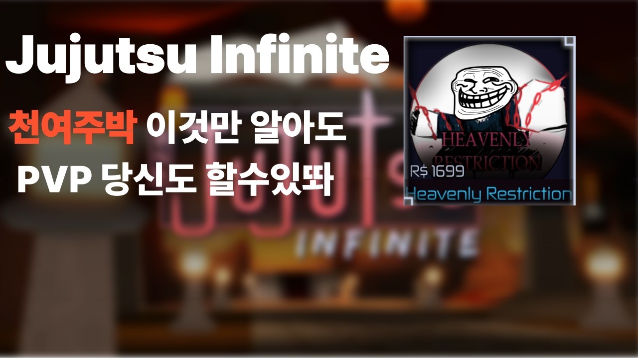 [Jujutsu Infinite] 주츠 인피티니티 천여주박 그 외 PVP 팁들