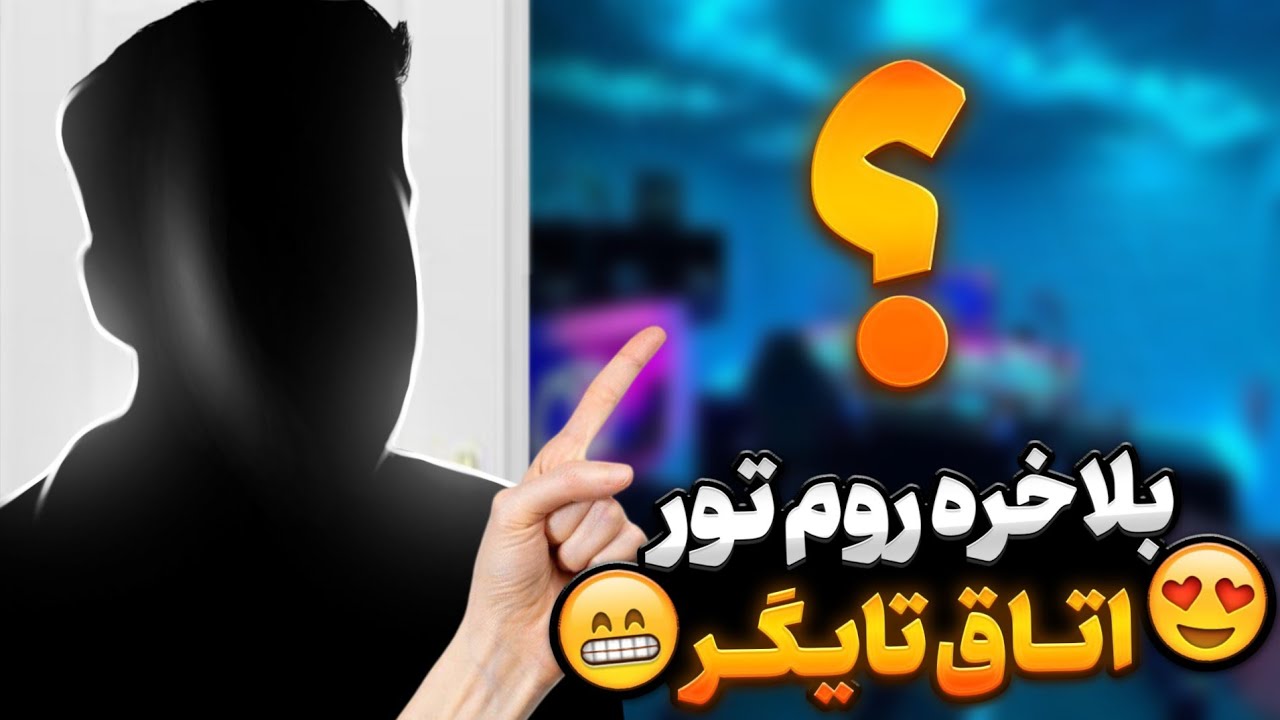 روم تور تایگر (سورپرایز)😍🔥وسایلای جدید برای ویدیو با چهره☺️❗