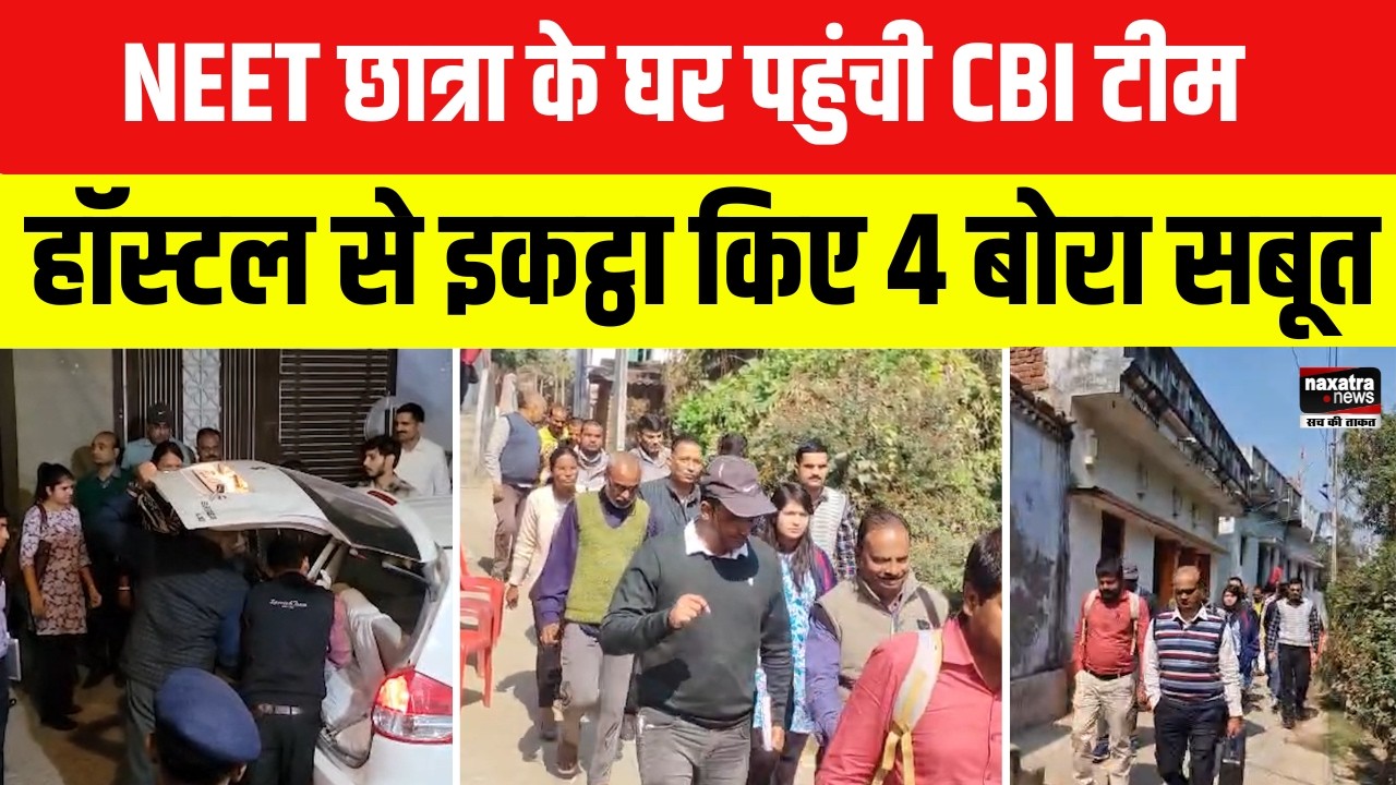 NEET छात्रा के घर पहुंची CBI टीम, हॉस्टल से इकट्ठा किए थे 4 बोरा सबूत | #Bihar #Crime