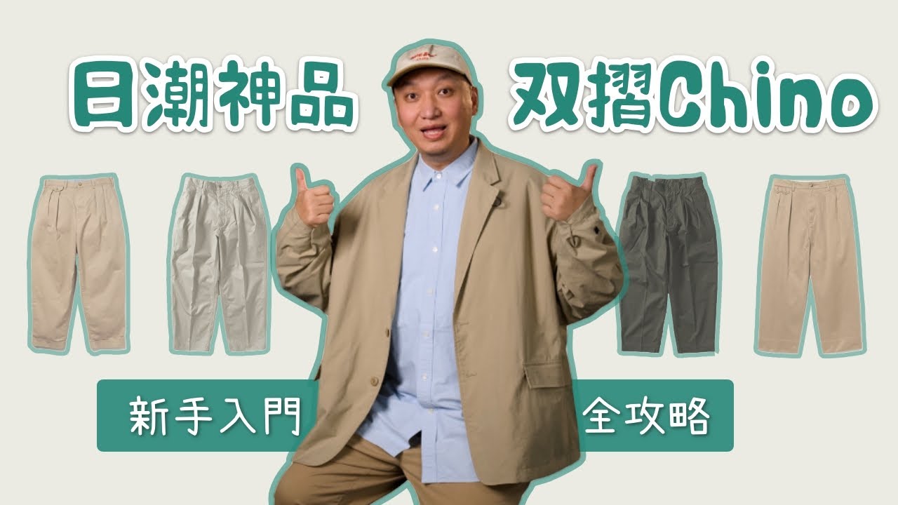 男生衣櫥必備日潮神品「雙摺Chino褲」平價 高CP值 頂配版本&穿搭全攻略