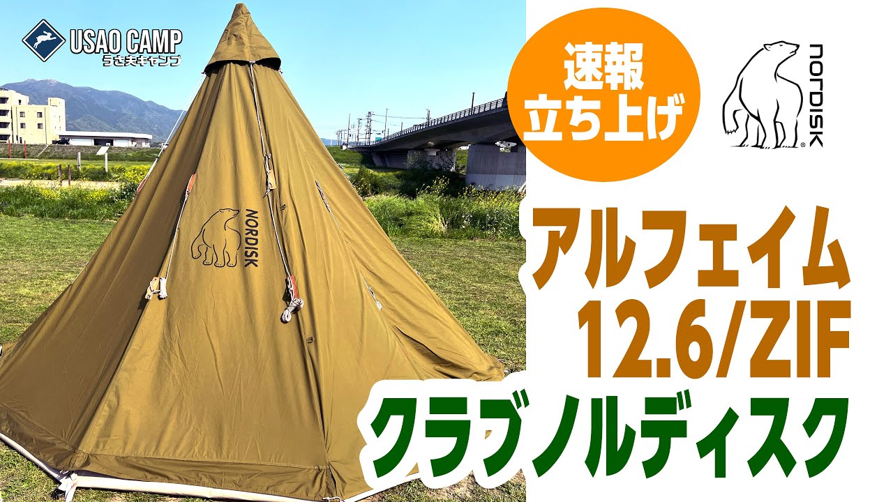 【テント】 速報版・クラブノルディスク限定 アルフェイム12.6とジップインフロアの設営方法【キャンプ】