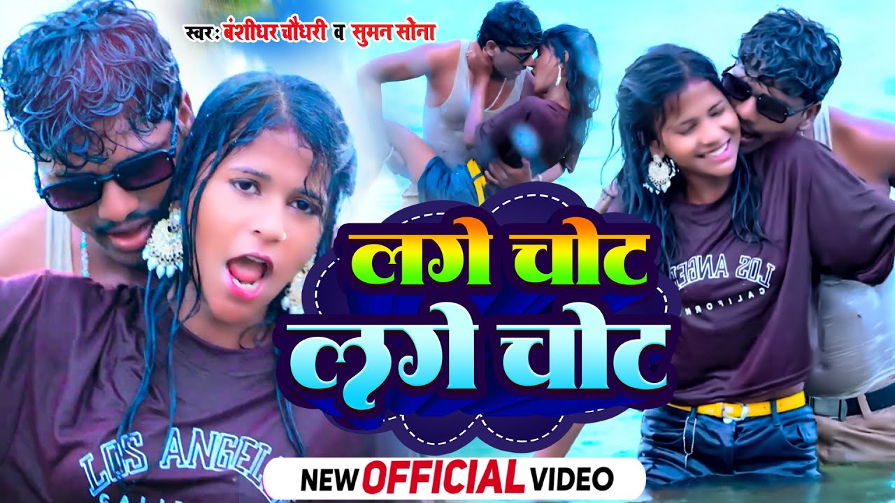 #Video - एल से लगेचोट लगेचोट | #Bansidhar Chaudhary & Suman Sona |  L Se Lage Chot Lage Chot