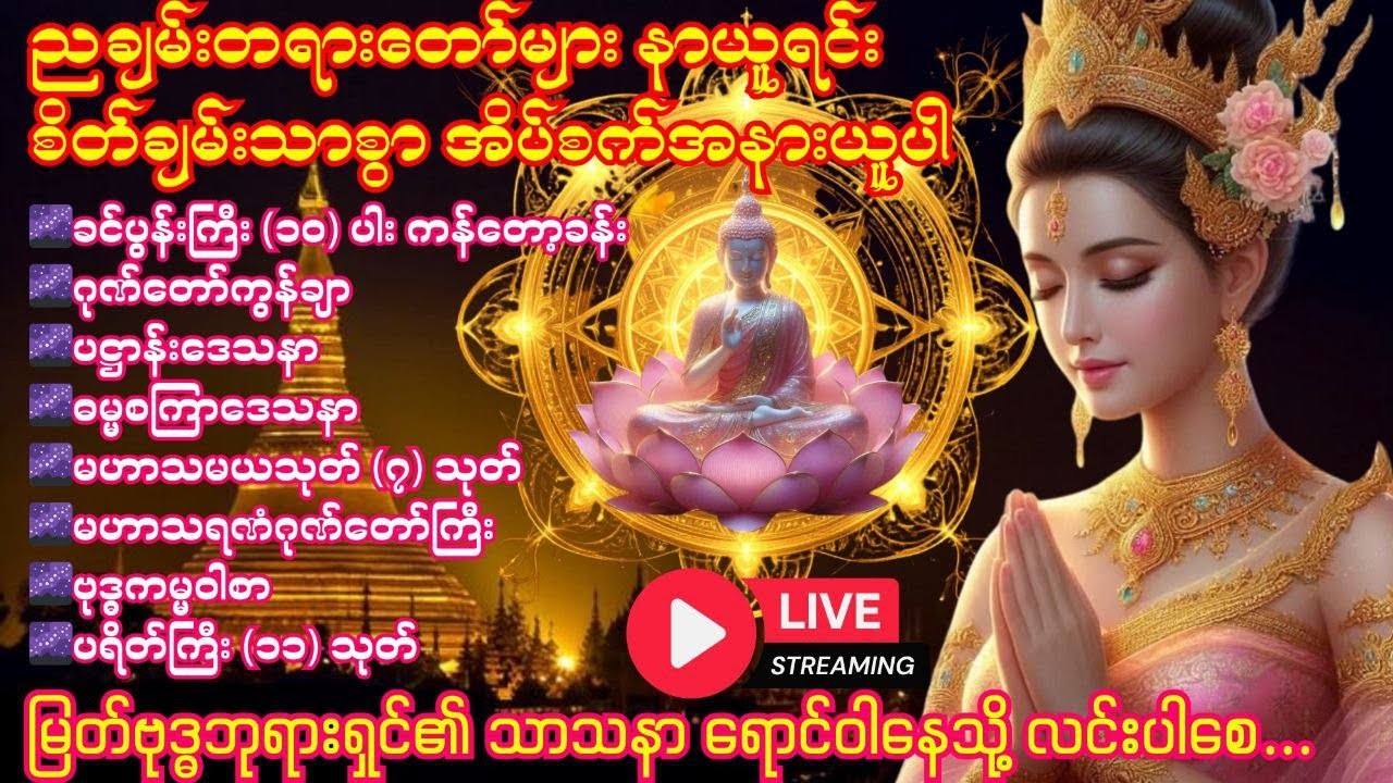🍀🌹🍀ကံပွင့်၊လာဘ်ပွင့်၊ စီးပွားတက်၊အန္တရာယ်ကင်း အစွမ်းထက် တရားဒေသနာတော်များ 🌿🌹🌿