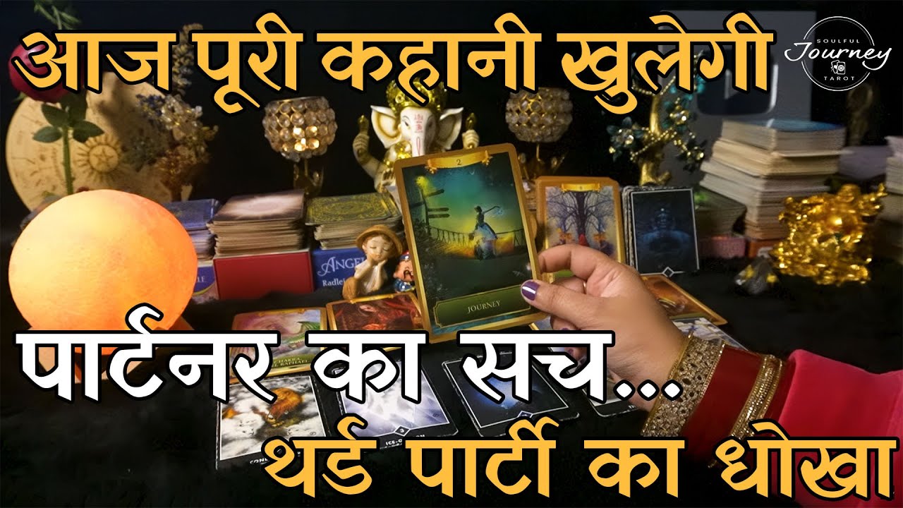 Aapke Partner Aur Third Party Ke Beech Kaunsi Nayi Khichdi Pakk Rahi Hai | Hindi Tarot Reading