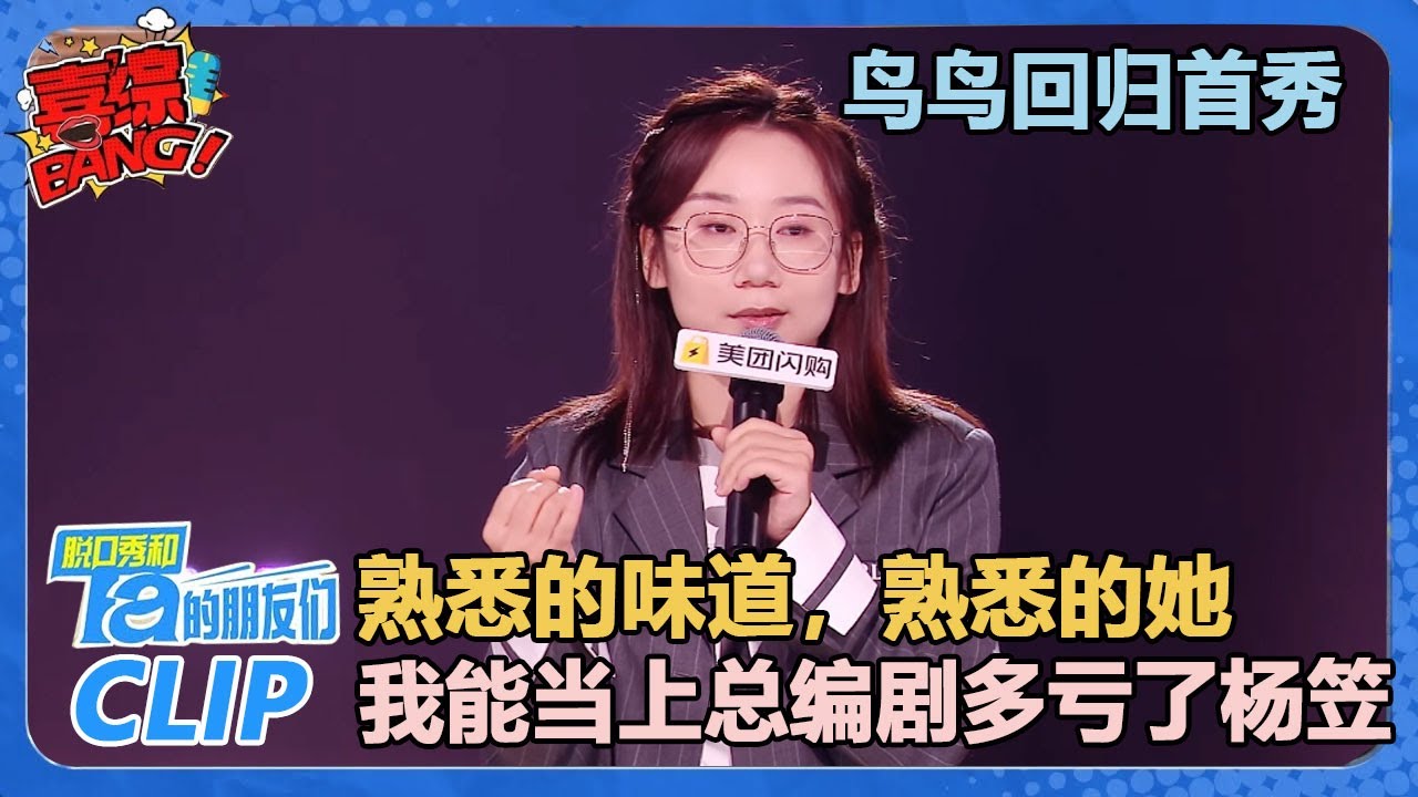 鸟鸟脱口秀首秀！熟悉的味道回来了，开场即炸场！“我能当上总编剧多亏了杨笠的跳槽！”【脱口秀和Ta的朋友们 第2季】