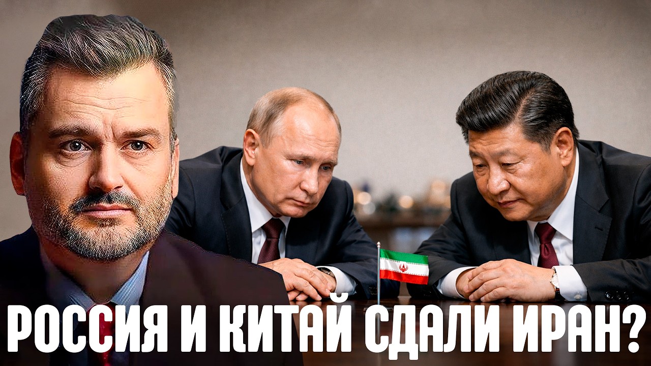 Почему Россия и Китай на самом деле не спасают Иран? - Пасков