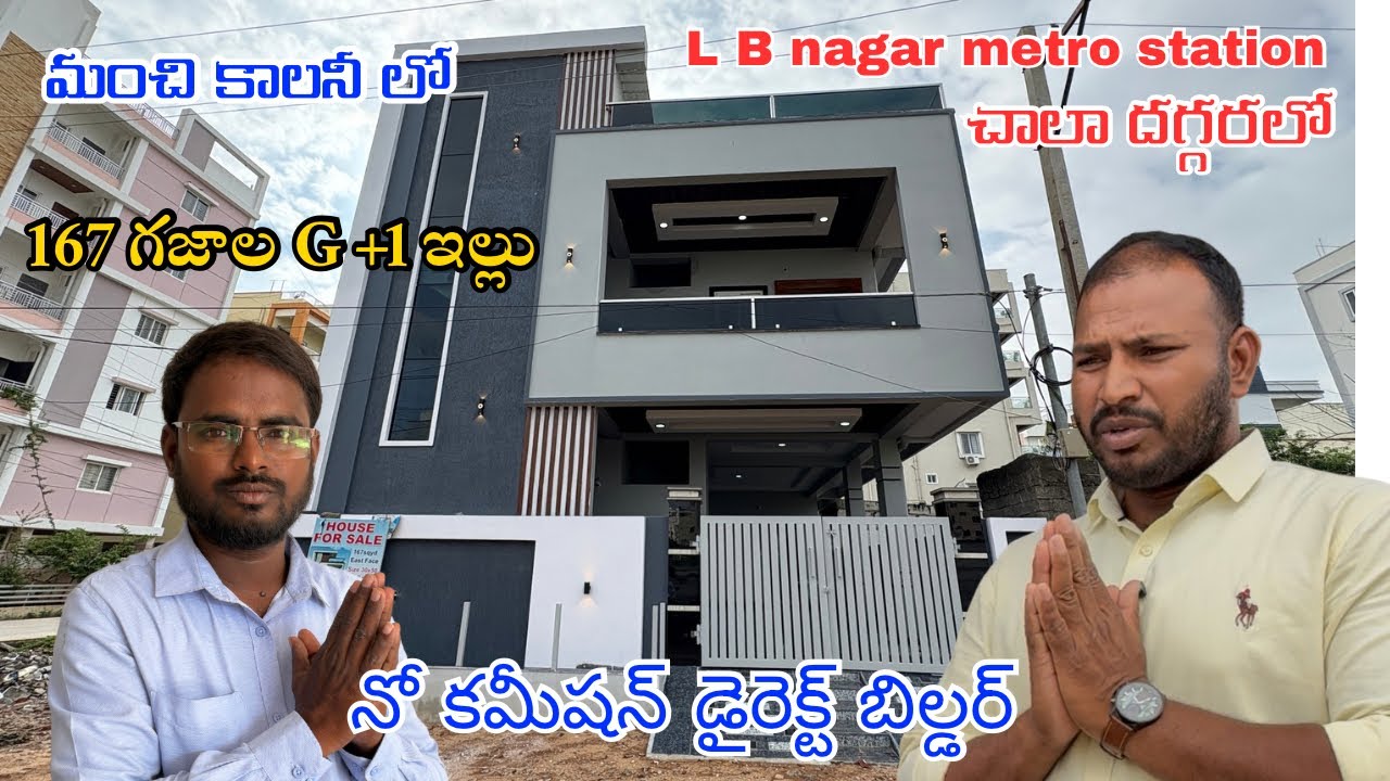   L B నగర్ మెట్రో స్టేషన్ కి  దగరలో G +1 Brand New house for sale || Direct Builder ||  No కమీషన్ 