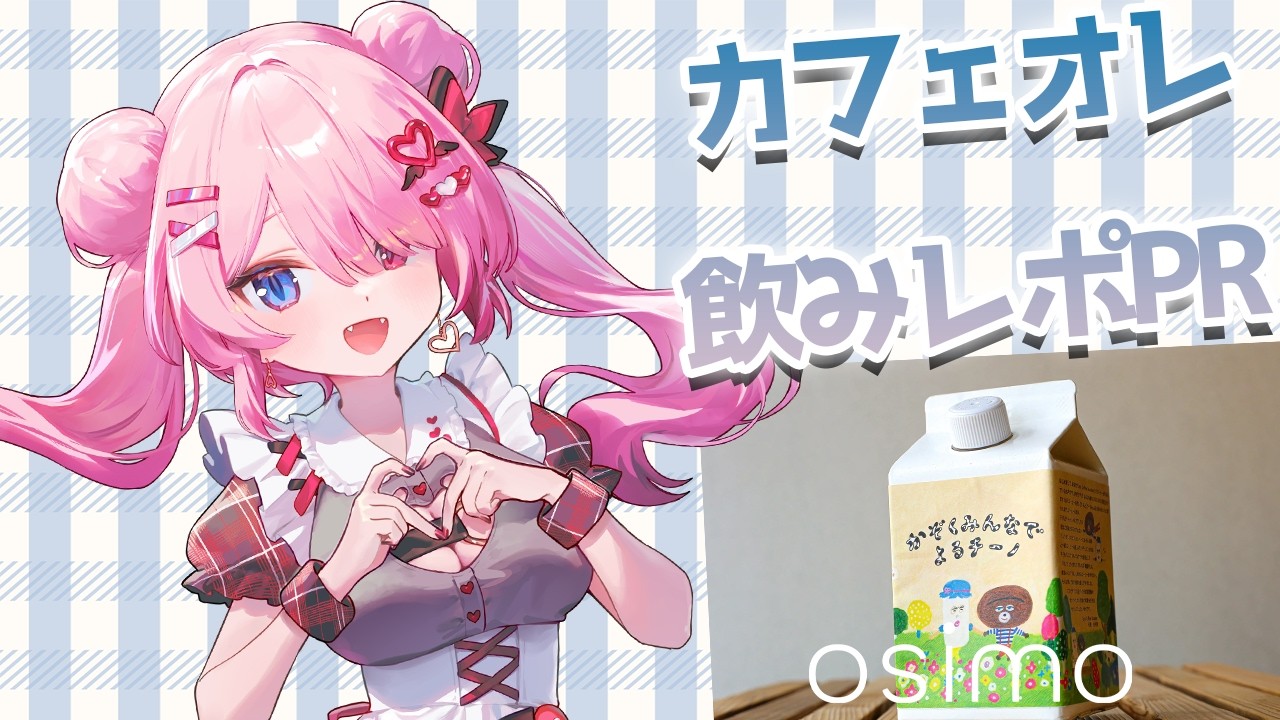 カフェオレ飲みレポ配信！【＃Vtuber/甘ヶ美ちすい#PR】