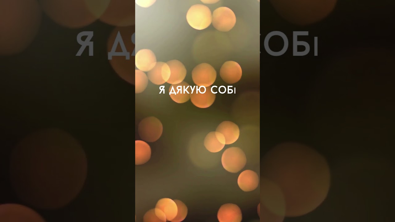 Я дякую собі