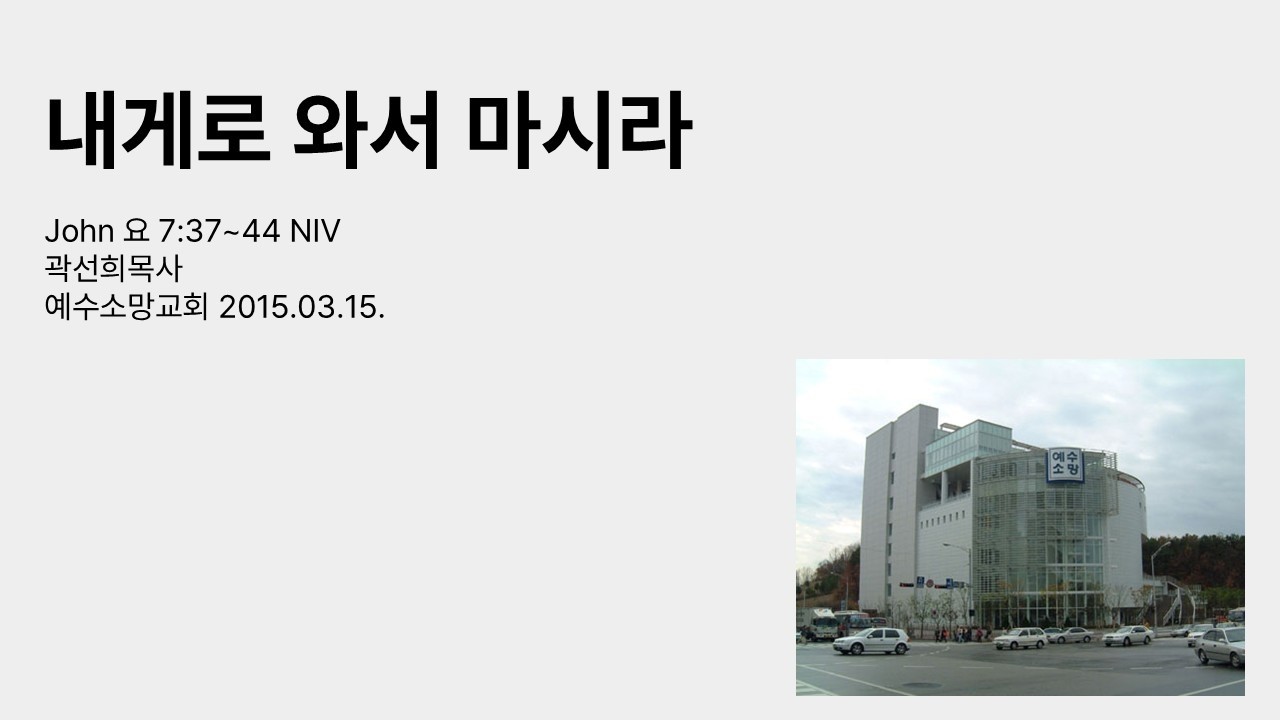 20150315 내게로 와서 마시라