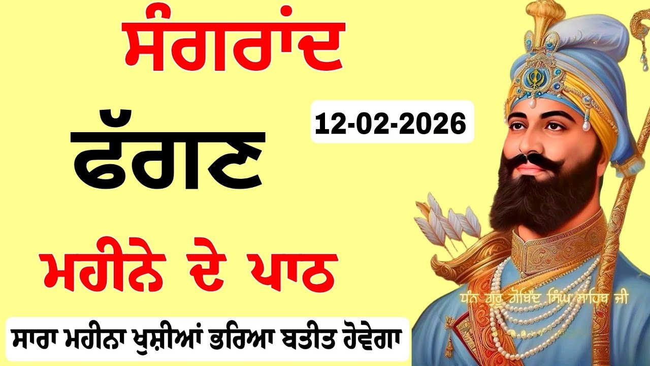 ਫਗਣ ਮਹੀਨੇ ਦੀ ਸੰਗਰਾਂਦ ਦੇ ਪਾਠ / fangen Mahine De Sagrand 