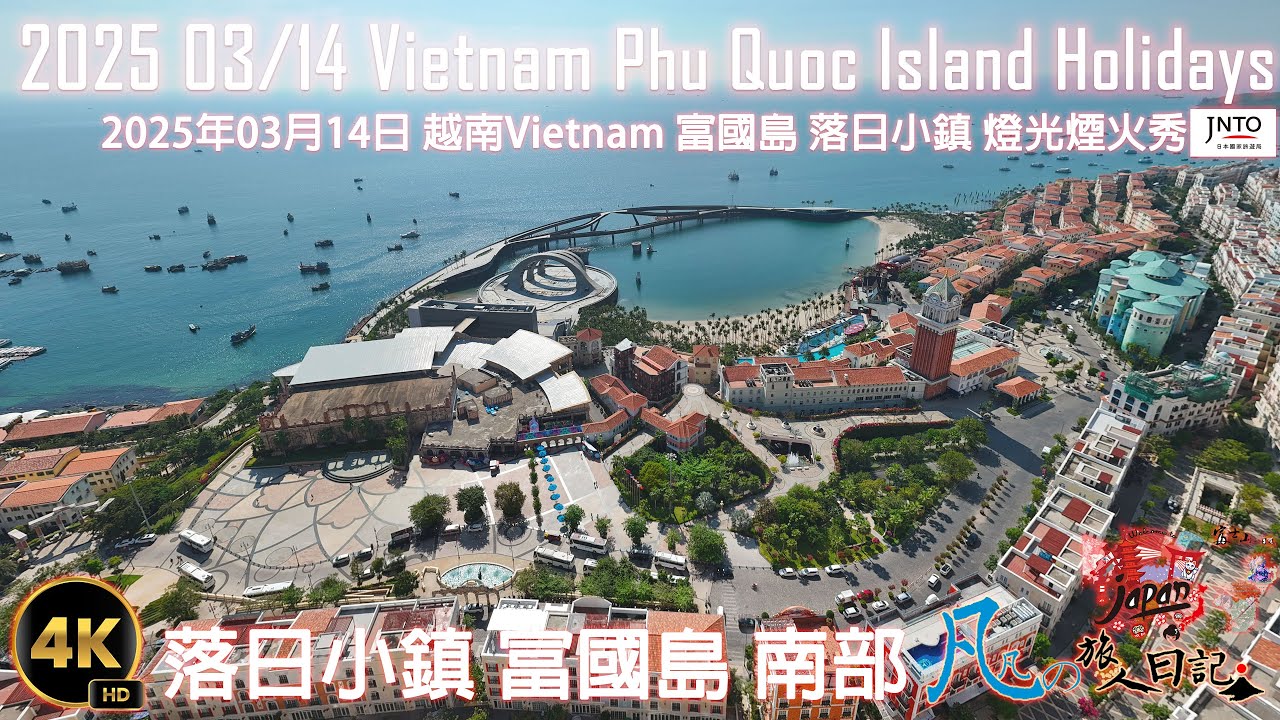 2025年03月14日 越南Vietnam 富國島Phu Quoc Island之旅-第一天-AM+PM-虎航IT-493 高雄出發 TimesCorner 日落小鎮 接吻橋光影秀 伊斯坦堡海灘俱樂部