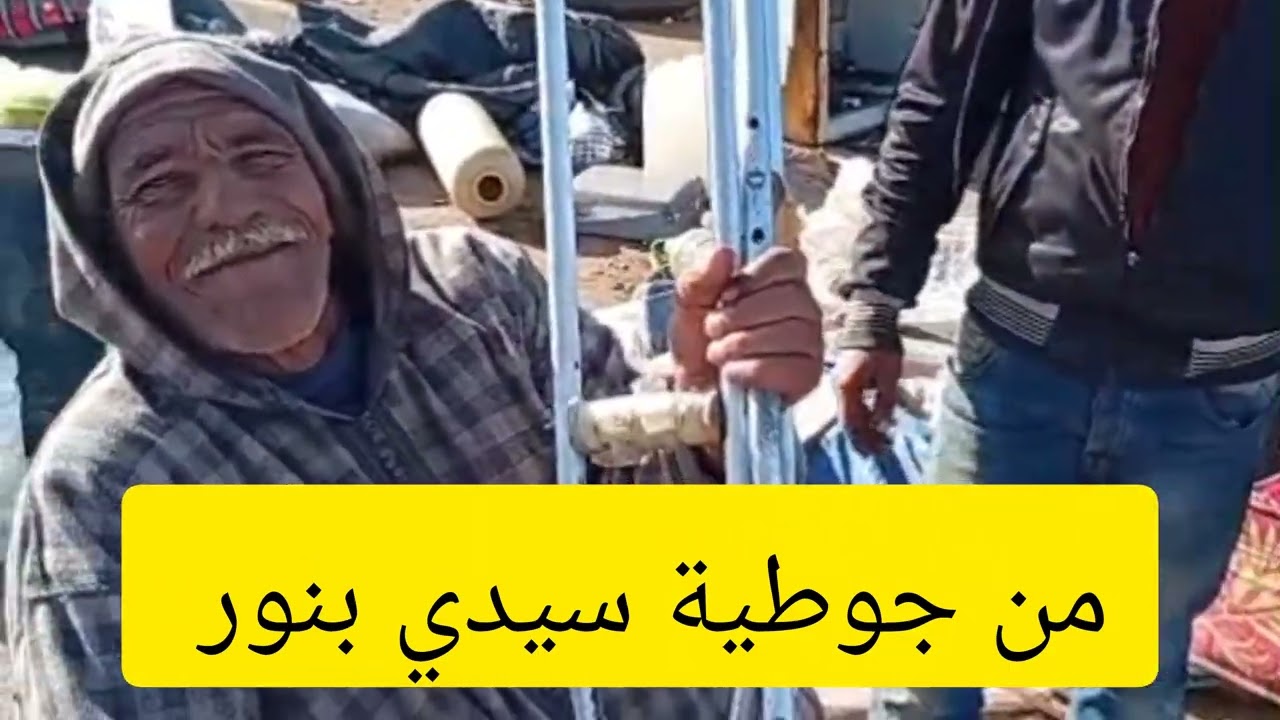 من جوطية سيدي بنور كاين غير المعقول #hd 