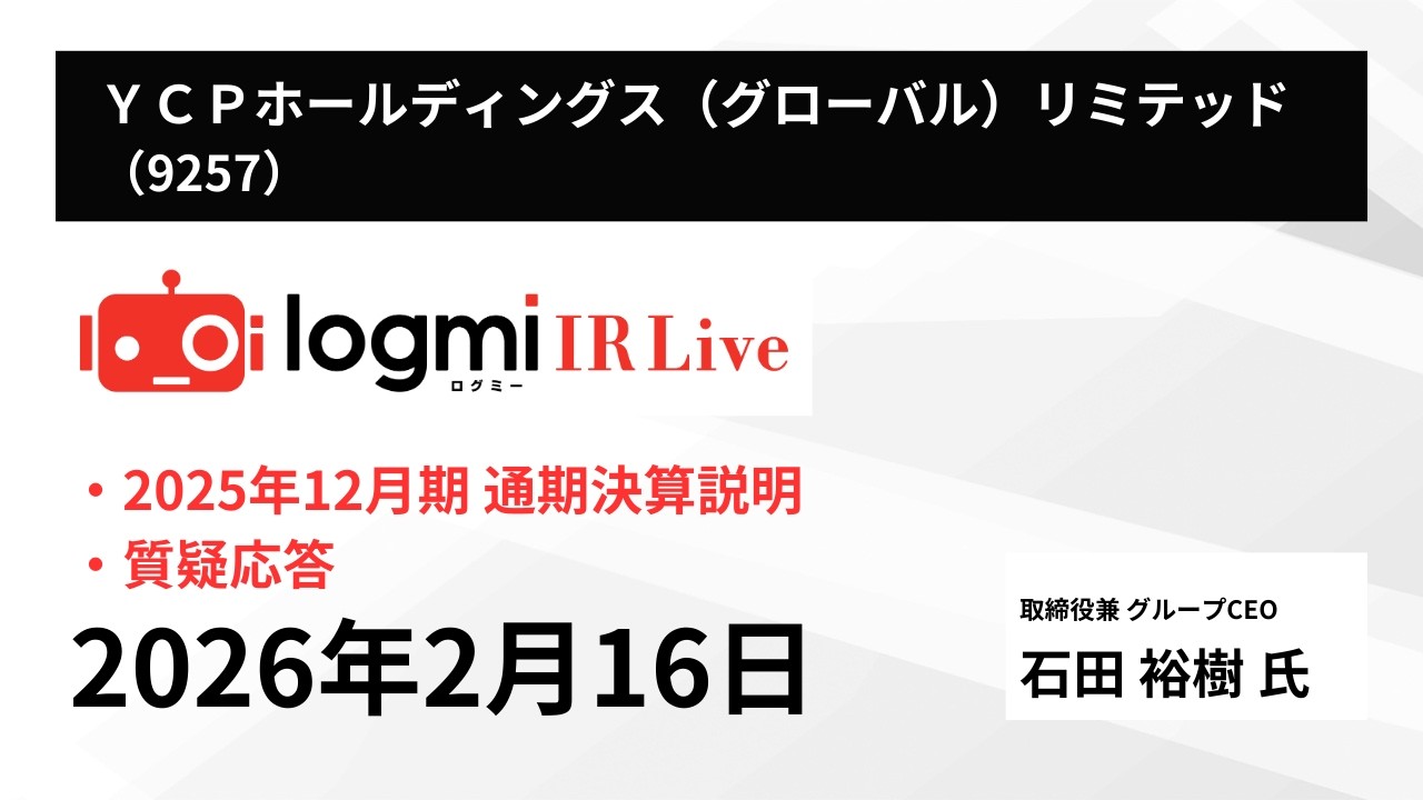 【2025年12月期 通期決算説明】ＹＣＰホールディングス（グローバル）リミテッド(9257)　 IR Live