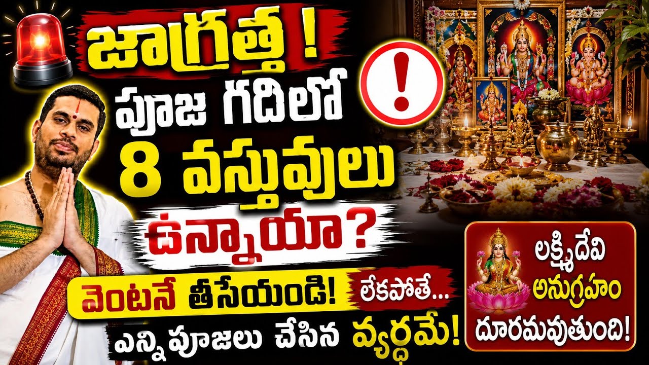 ఈ 8 వస్తువులు పూజామందిరంలో ఉంటే వెంటనే తీసేయండి లేదా ఎన్ని పూజలు చేసినా వ్యర్థమే.