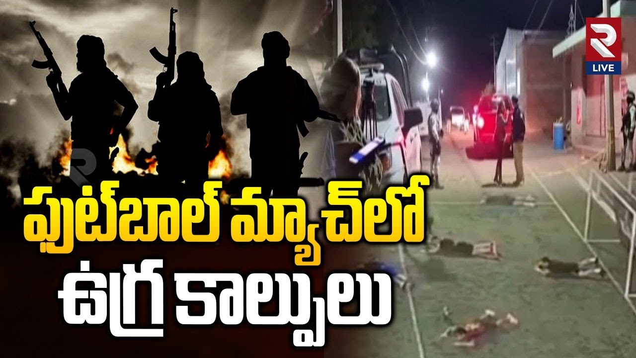 Shooting at Mexican Soccer Match: ఫుట్‌బాల్ మ్యాచ్‌లో కాల్పులు | Rtv Live
