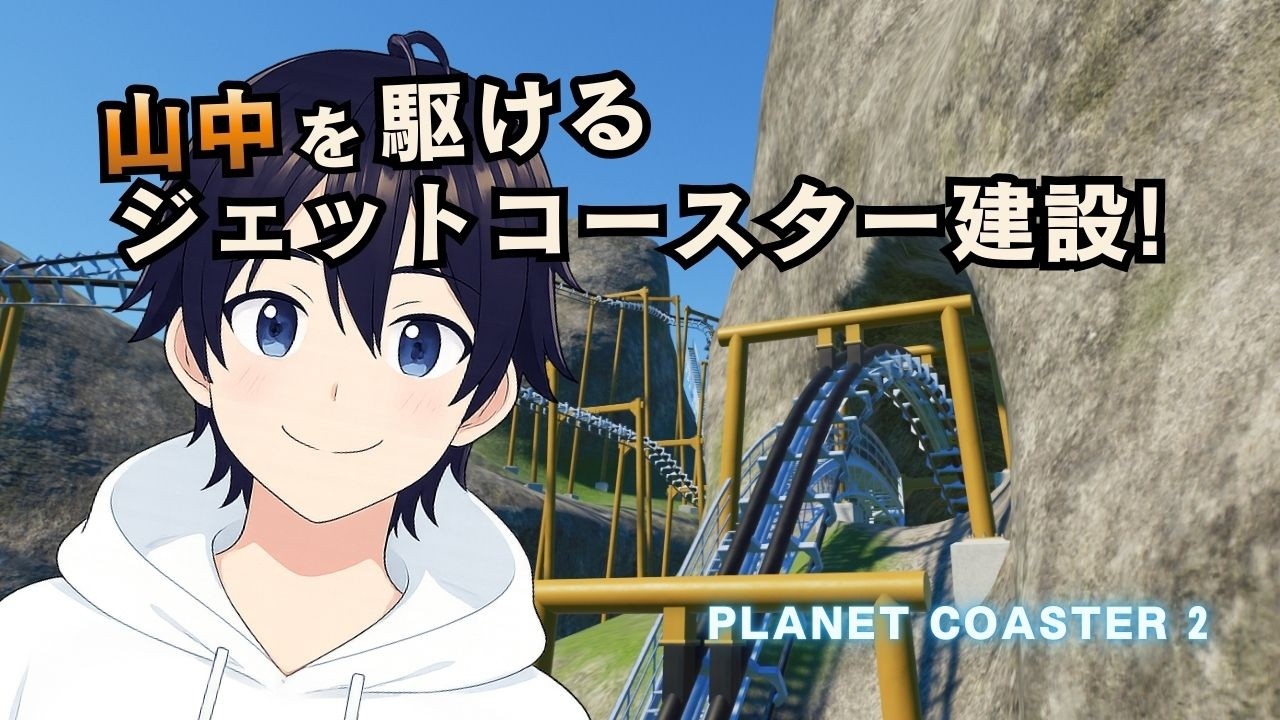 【プラネットコースター2】山の中にジェットコースターを作ろう!!
