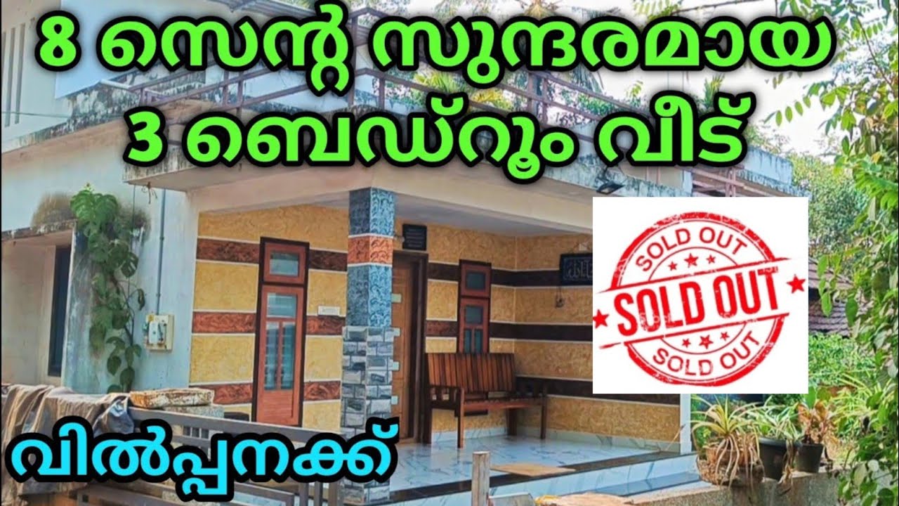 8 സെൻ്റ സുന്ദരമായ 3 ബെഡ്റൂം വീടും വിൽപ്പനക്ക് മാറ്റം സ്വീകരിക്കും  ph 9895586607.house for sale 🏠🏠🏠🏡