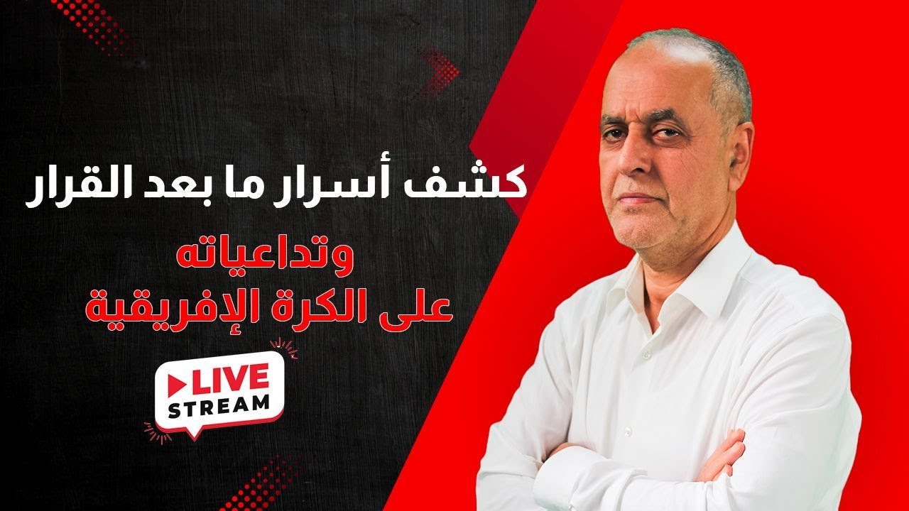 🔴 بث مباشر : كشف أسرار ما بعد قرار الكاف وتداعياتها على الكرة الإفريقية