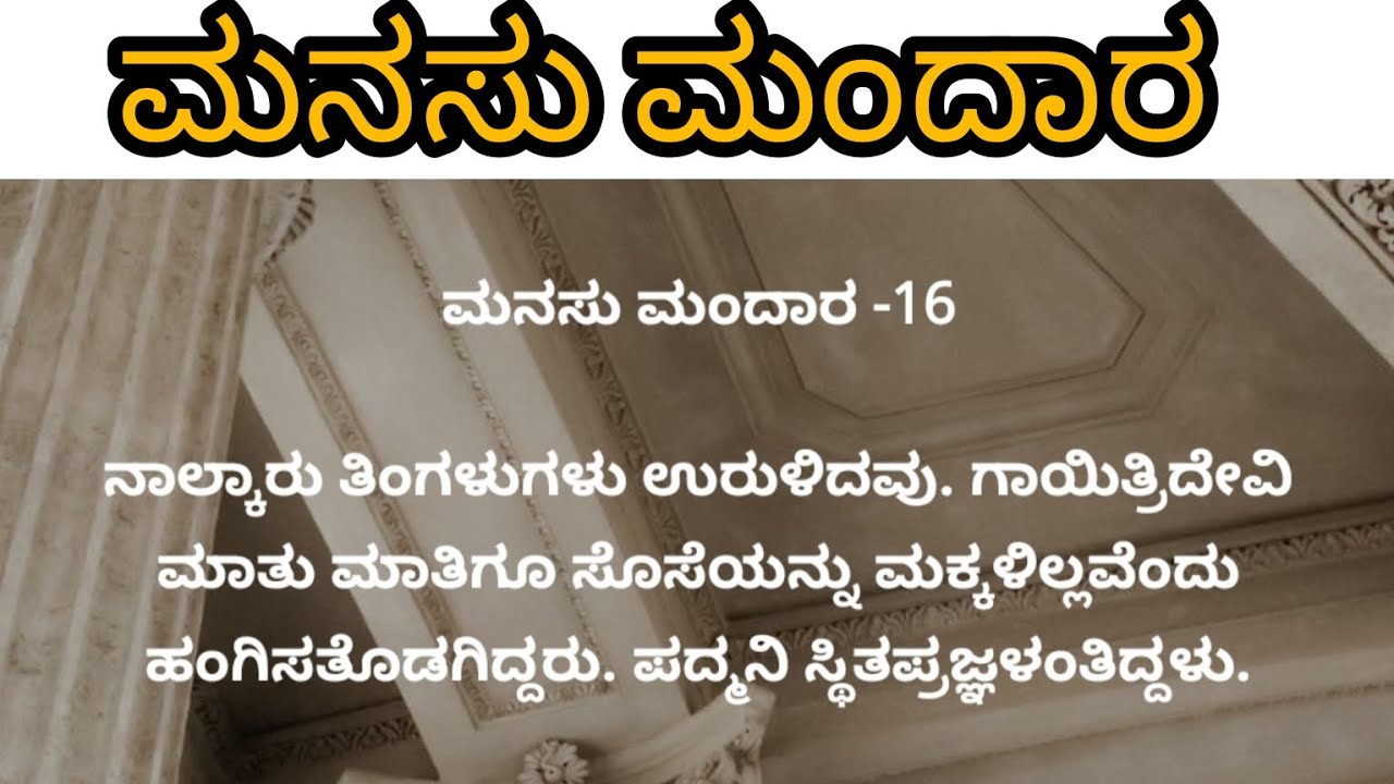 ಮನಸು ಮಂದಾರ ಅಧ್ಯಾಯ -16 #viralvideos 