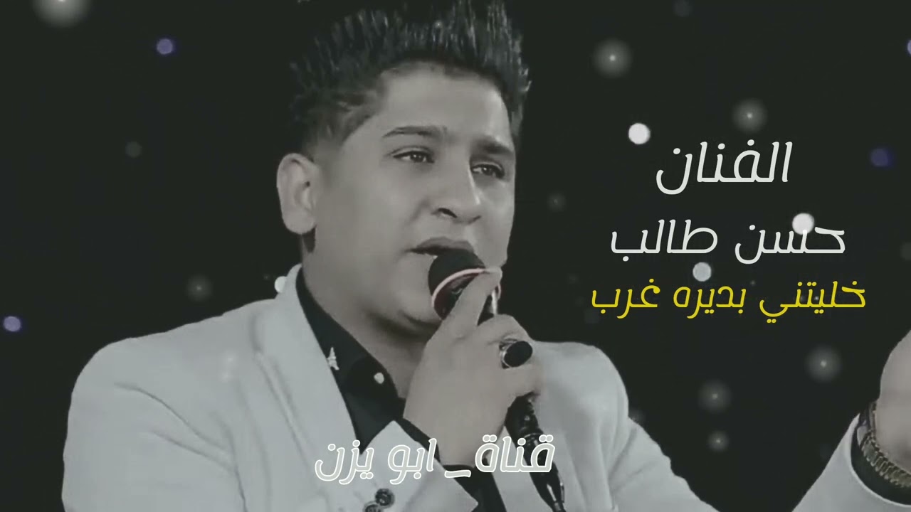 حسن طالب.. خليتني بديرة غرب
