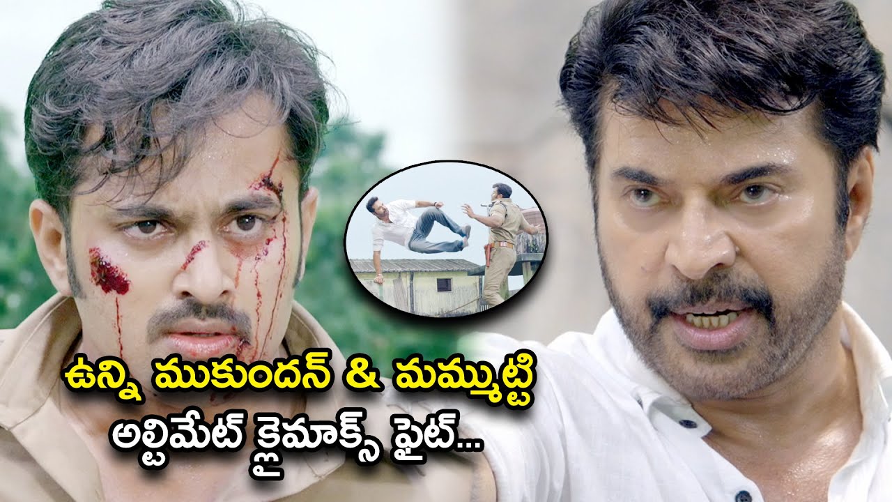ఉన్ని ముకుంద‌న్ & మమ్ముట్టి అల్టిమేట్ క్లైమాక్స్ ఫైట్... | Great Shankar Movie Scenes | Mammootty