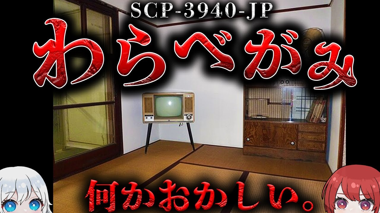 【SCP解説】岩手県██市██地域で出現する、座敷童と呼称される、民間伝承に基づく実体です。【SCP-3940-JP】