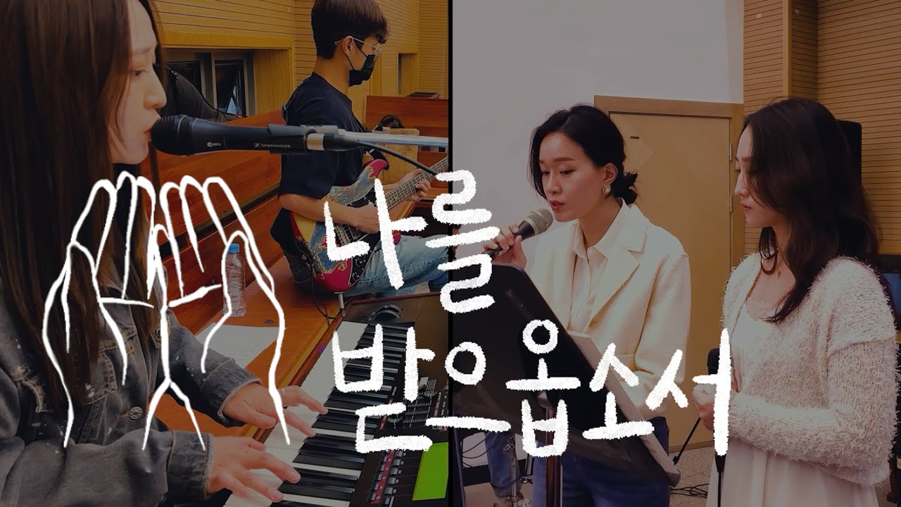 [생활성가]나를 받으옵소서- 밴드 나마스테 백석동성당 찬양 공동체(4K_LIVE REC)