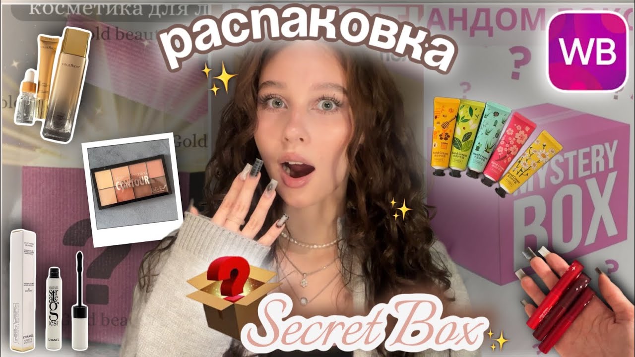 распаковка Секретного бьюти-бокса😱 с WB//тушь Chanel за 100₽💄//что может быть внутри?★彡