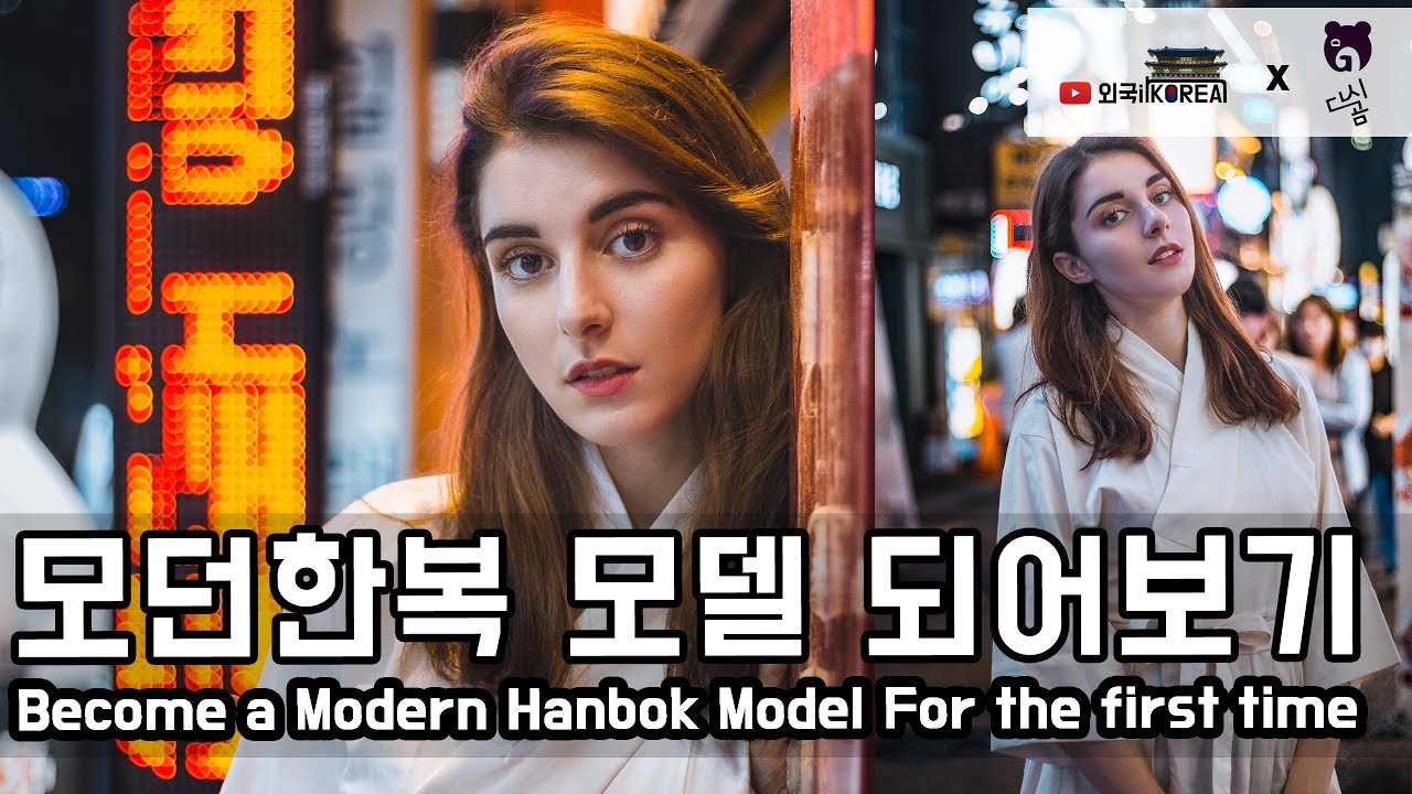 외국인 처음으로 모던한복 모델 되어보기 (ft.다시곰) [외국인코리아]