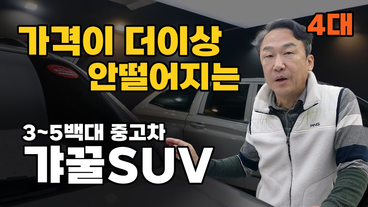 2~3년 뒤에 팔아도 이가격!! 개꿀 중고차 SUV 4대 ㄷㄷ