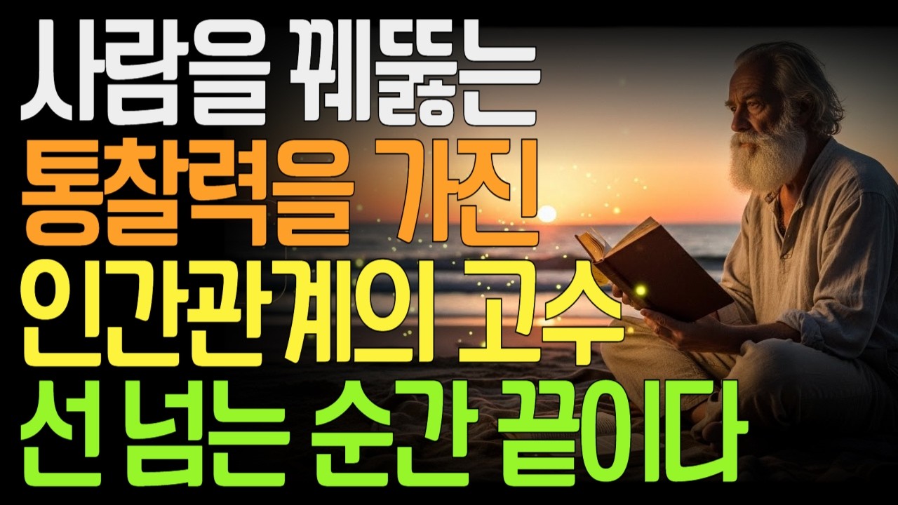 사람을 꿰뚫는 통찰력, 인간관계의 고수는 선을 넘는 순간 끝낸다 | 선넘는사람심리 | 관계에서상처받지않는법 | 인간본성의진실 |