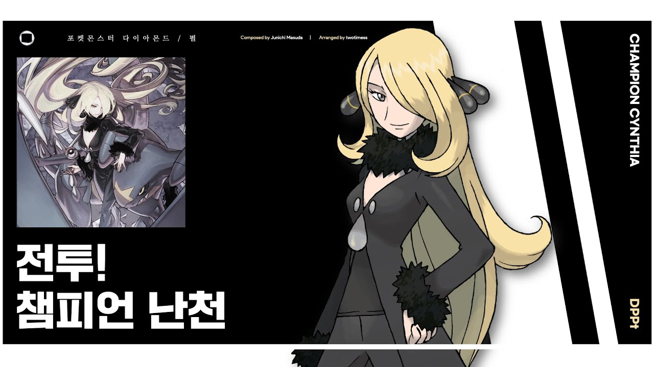 전투! 챔피언 난천 : 리마스터 | Battle! Champion Cynthia : Remastered