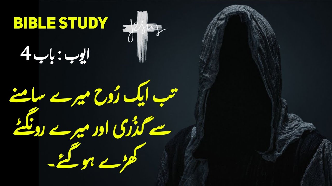 job Chapter 4 | Bible muqaddas | Urdu bible reading || bible study Urdu | God is love | ayub bab 4