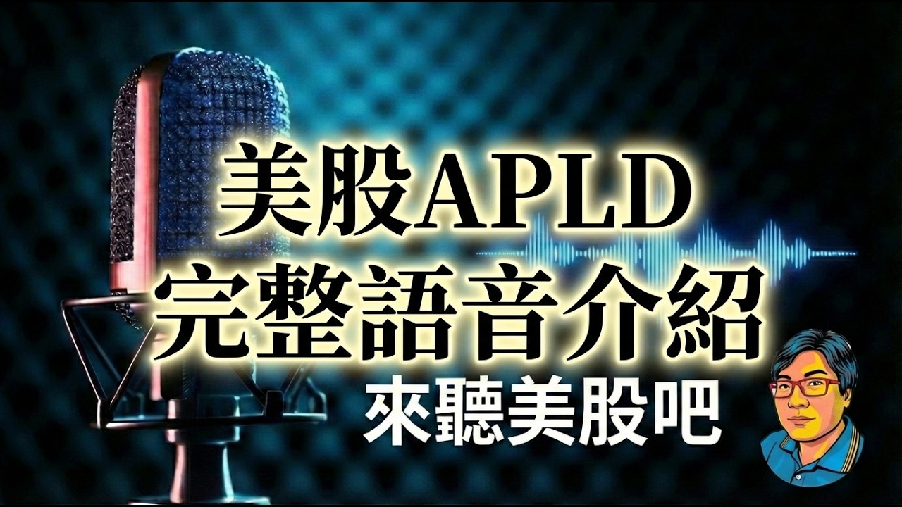 狂飆 340%！APLD 是下一個輝達還是泡沫？30% 做空比例引爆軋空大戰！🚀#APLD #美股 #AI概念股 #軋空 #ShortSqueeze #Nvidia #CoreWeave #資料中心