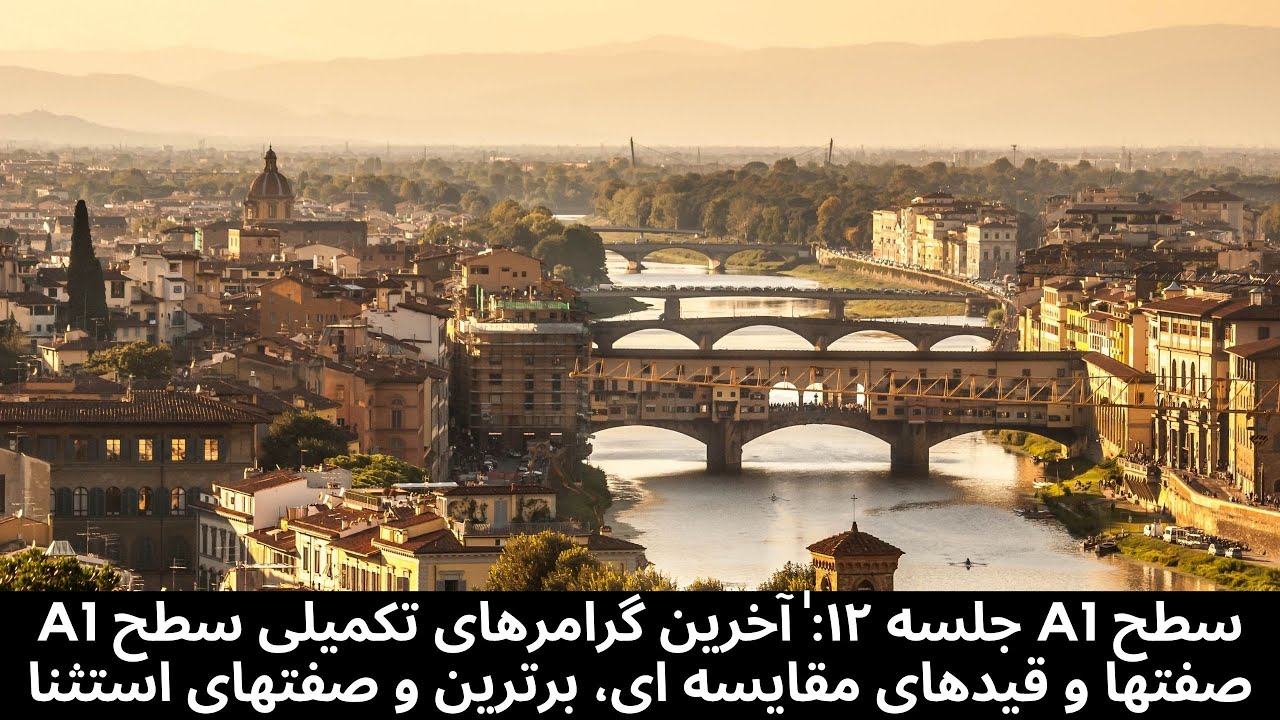 صفتهای مقایسه ای، برترین در زبان ایتالیایی - A1 جلسه دوازدهم - آموزش زبان ایتالیایی سطح