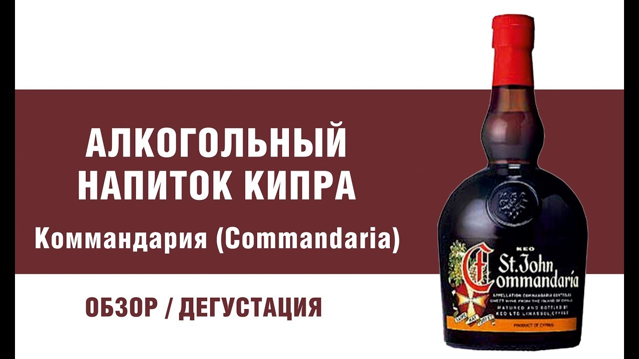 Коммандария - вино королей из Кипра. Отдых на Кипре