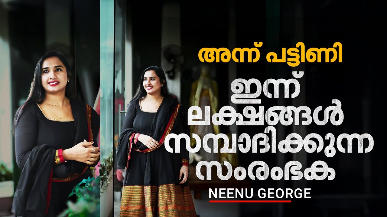 പട്ടിണിക്കാലത്ത് ചക്കമാത്രം തിന്നു സ്‌കൂളില്‍പോയിട്ടുണ്ട് ;ഇന്ന് ലക്ഷങ്ങള്‍ വരുമാനമുള്ള സംരംഭക|neenu