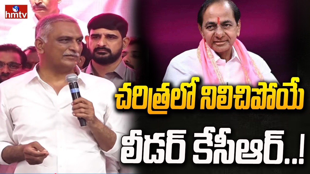 చరిత్రలో నిలిచిపోయే లీడర్ కేసీఆర్..! |  Harish Rao Praises KCR | hmtv