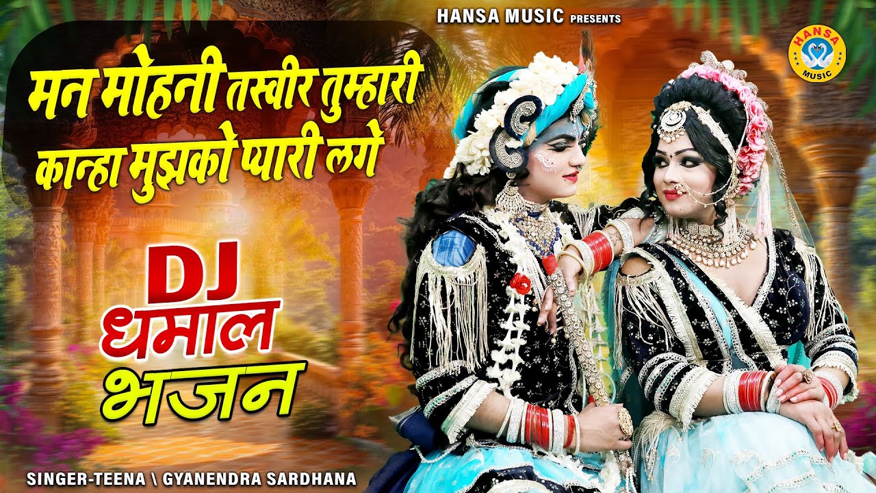 मन मोहनी तस्वीर तुम्हारी कान्हा मुझको प्यारी लगे | Radha Krishna Jhanki | Shyam Dj Dance Bhajan |
