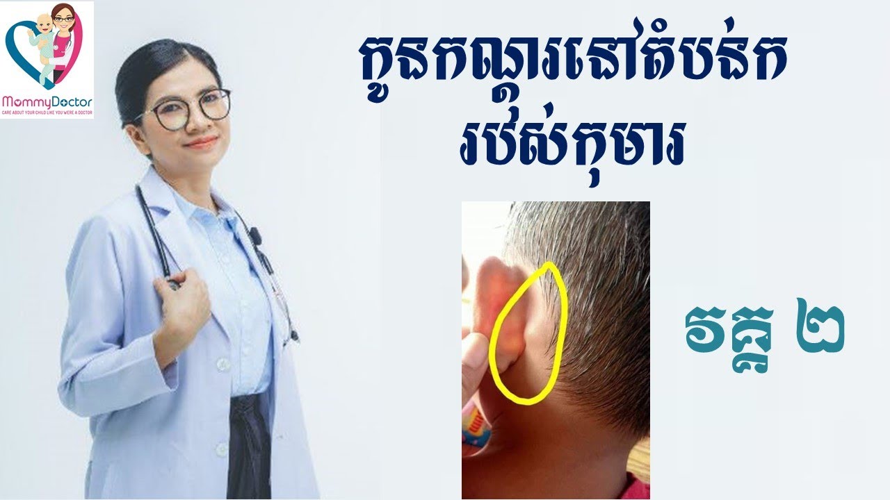 កូនកណ្តុរនៅតំបន់ករបស់កុមារ (វគ្គ ២) Cervical Lymph Nodes
