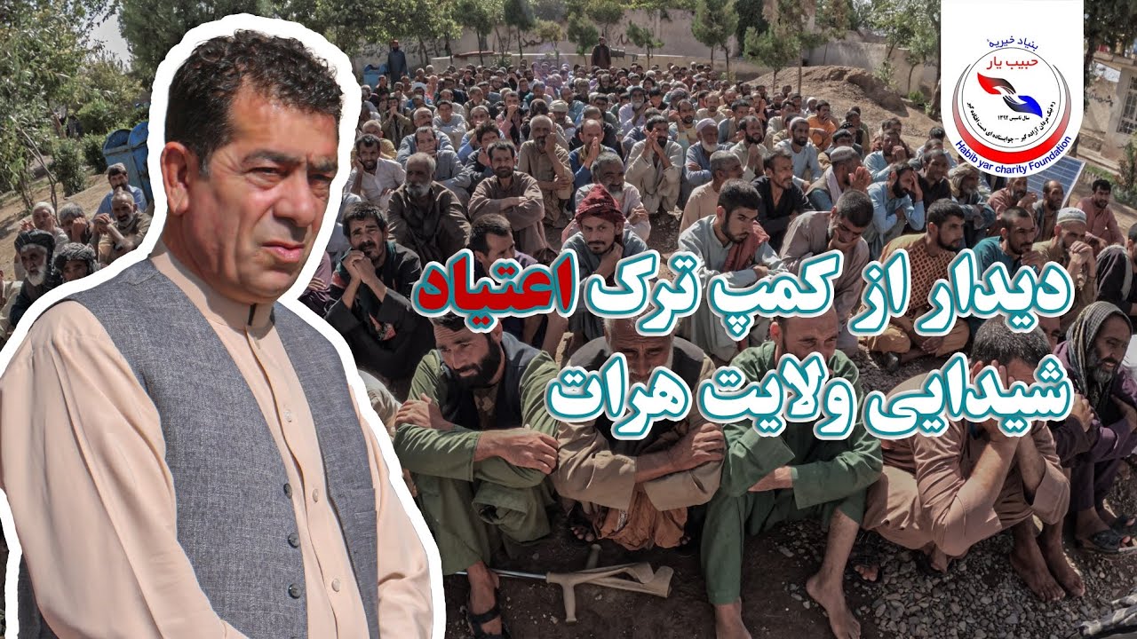 دیدار تاجر ملی افغانستان؛ الحاج محمد ابراهیم حبیب یار از کمپ ترک اعتیاد حیات سبز