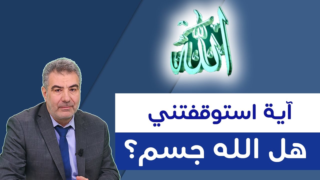 آية استوقفتني.. ليس كمثله شيء، هل الله جسم ؟